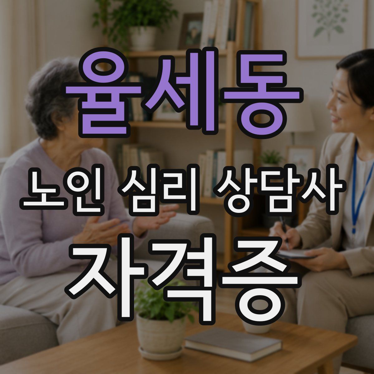 율세동 노인 심리 상담사 자격증