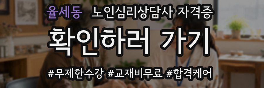 율세동 노인 심리 상담사 자격증