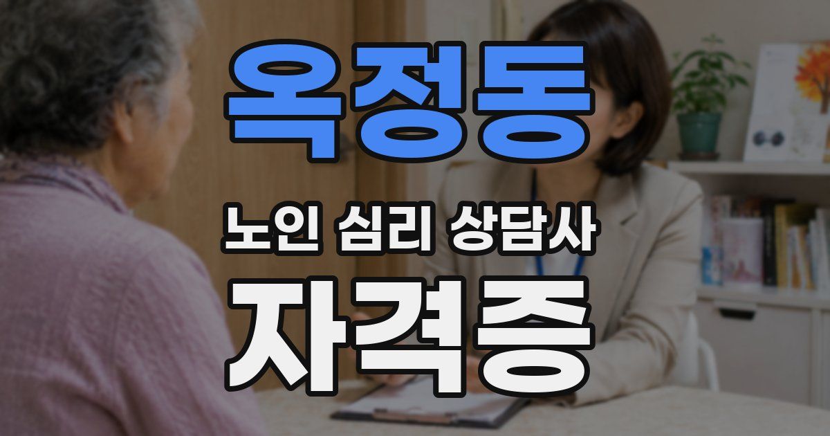 옥정동 노인 심리 상담사 자격증