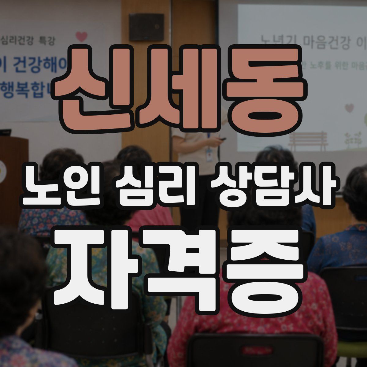 신세동 노인 심리 상담사 자격증