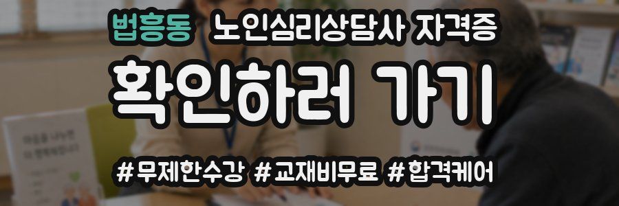 법흥동 노인 심리 상담사 자격증