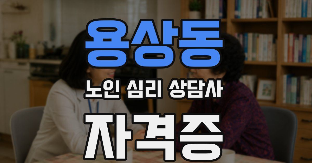 용상동 노인 심리 상담사 자격증