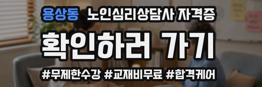 용상동 노인 심리 상담사 자격증