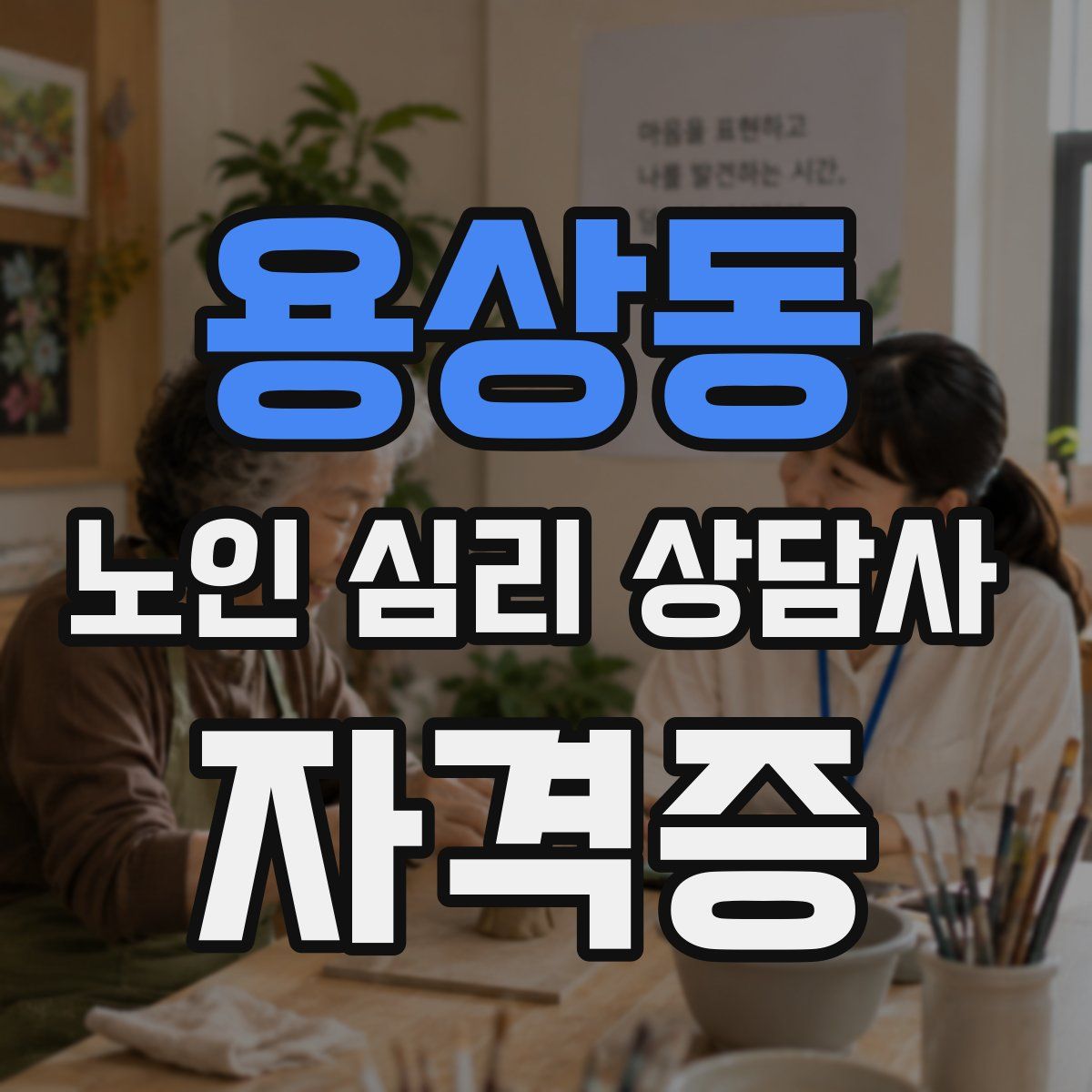 용상동 노인 심리 상담사 자격증