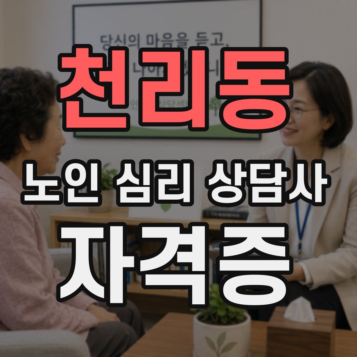 천리동 노인 심리 상담사 자격증