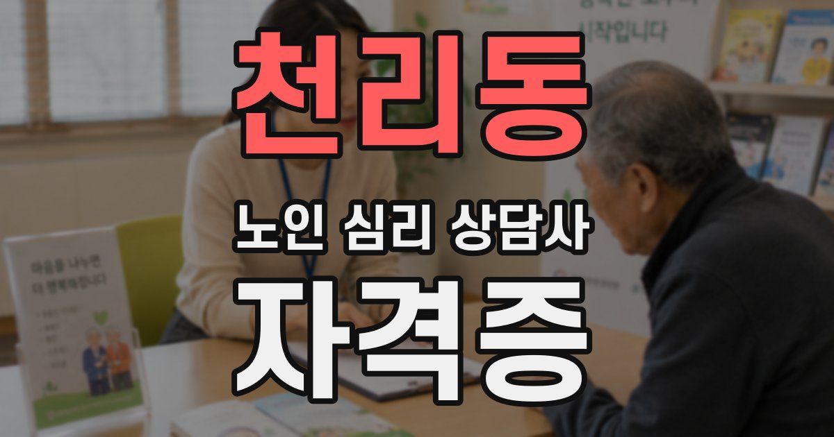 천리동 노인 심리 상담사 자격증