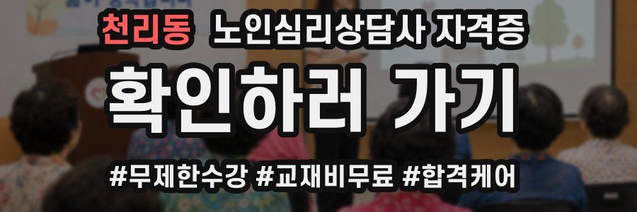 천리동 노인 심리 상담사 자격증