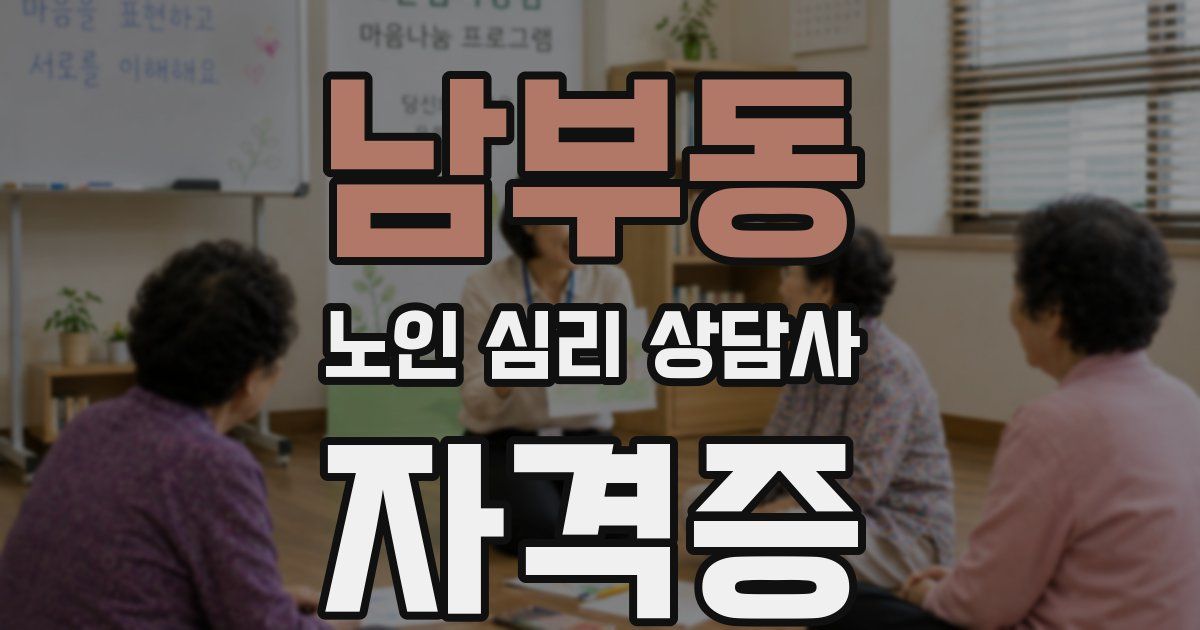 남부동 노인 심리 상담사 자격증