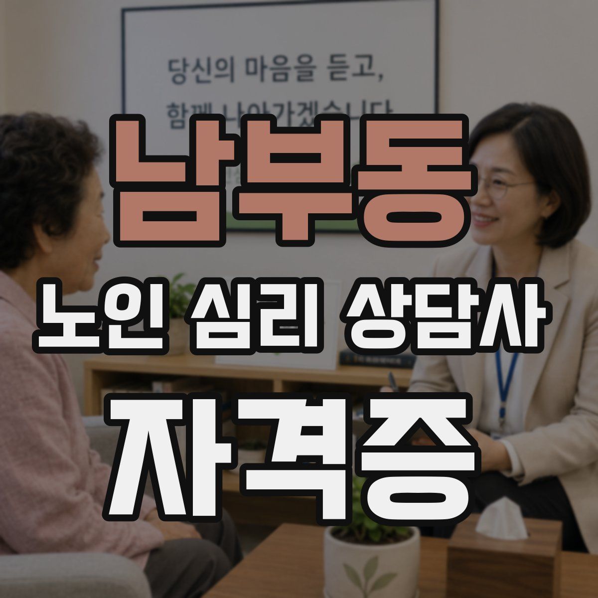 남부동 노인 심리 상담사 자격증