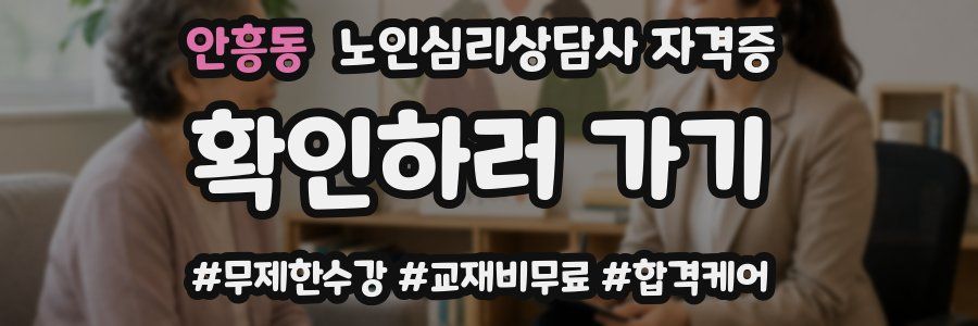 안흥동 노인 심리 상담사 자격증