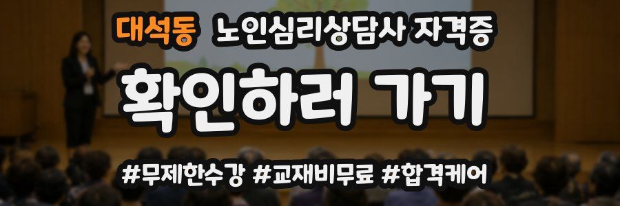 대석동 노인 심리 상담사 자격증