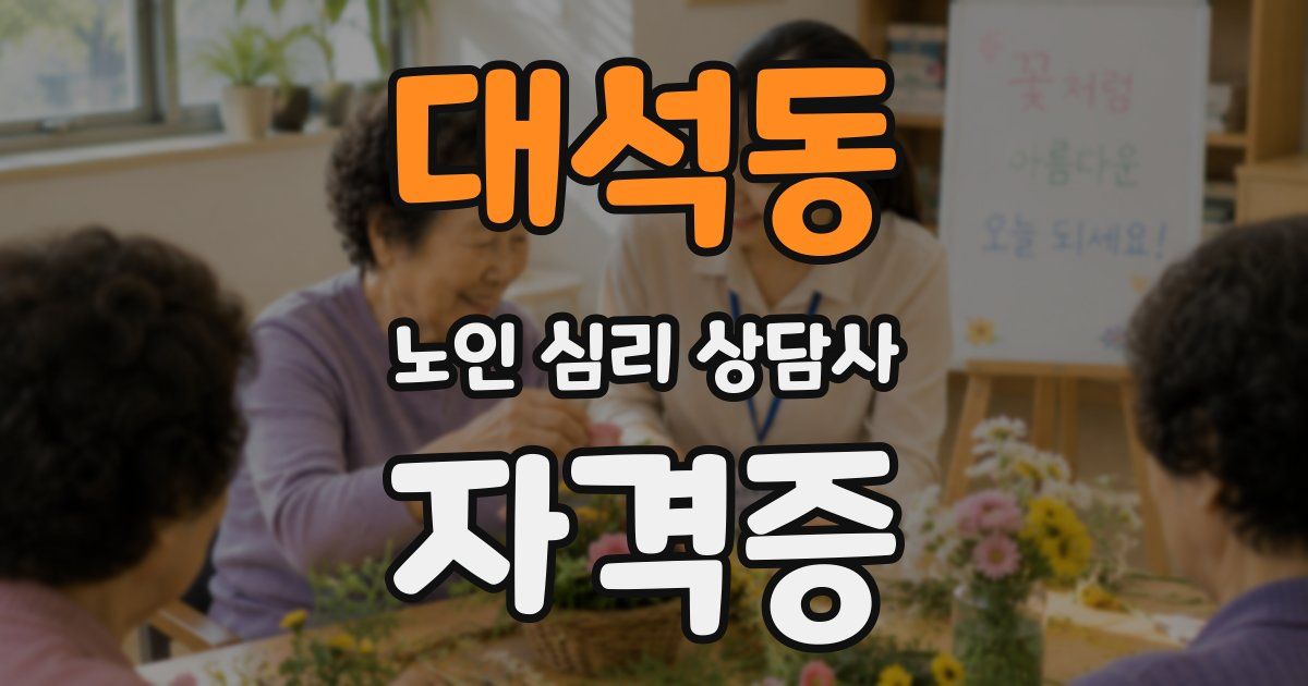 대석동 노인 심리 상담사 자격증