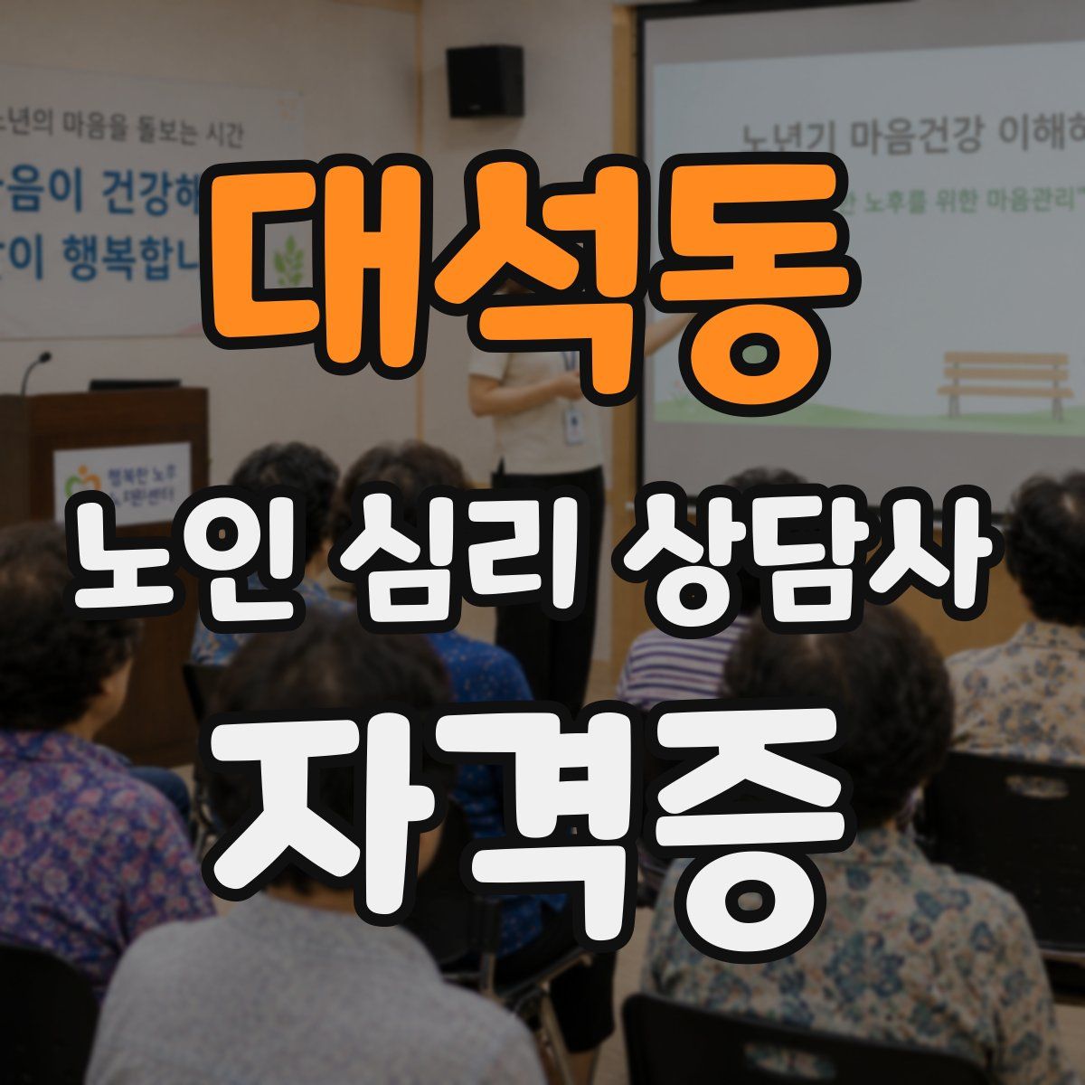 대석동 노인 심리 상담사 자격증