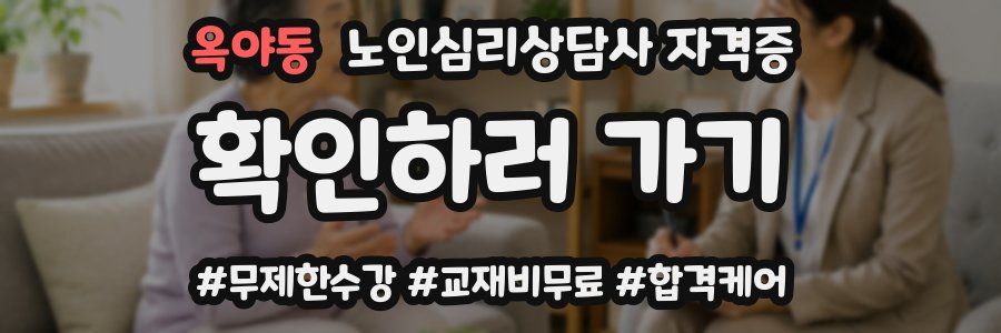 옥야동 노인 심리 상담사 자격증