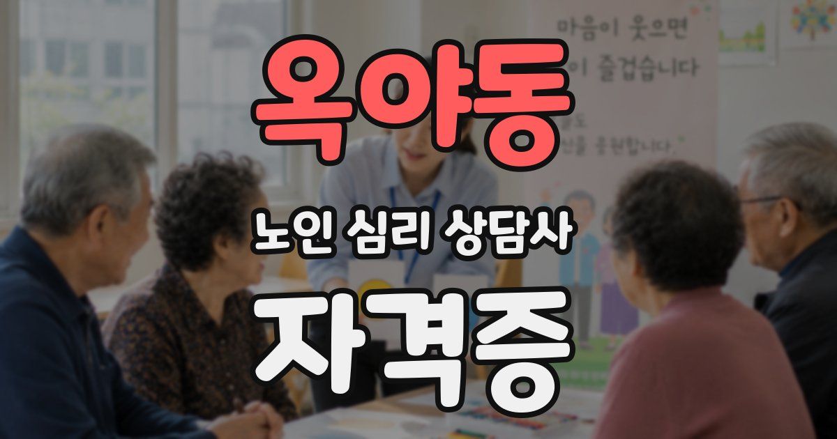 옥야동 노인 심리 상담사 자격증