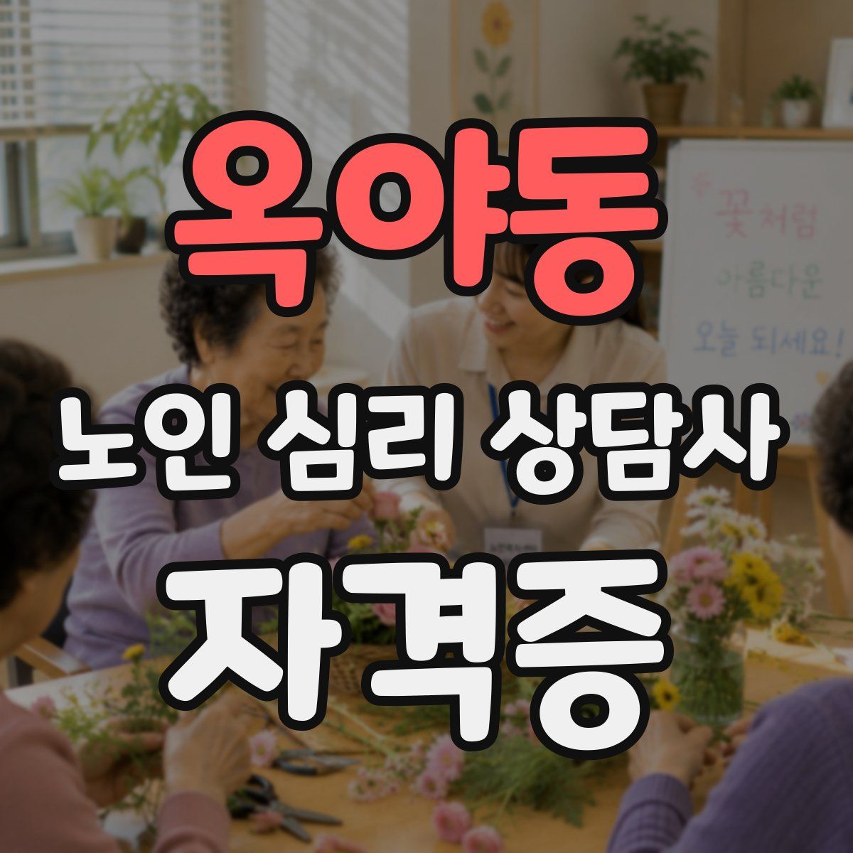 옥야동 노인 심리 상담사 자격증