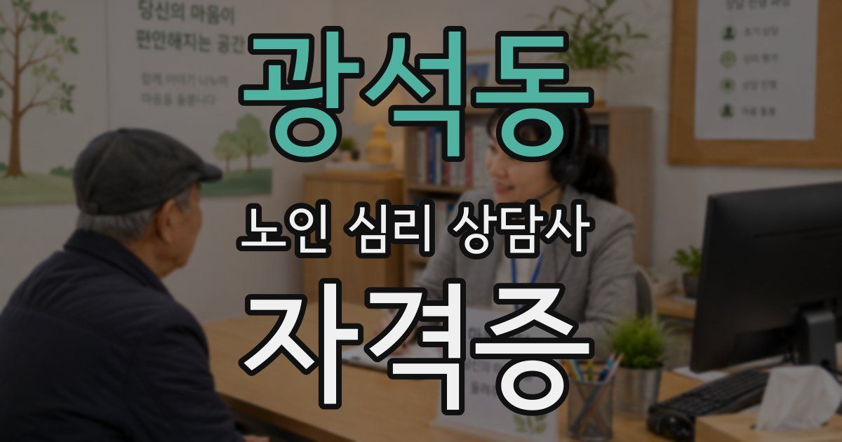 광석동 노인 심리 상담사 자격증