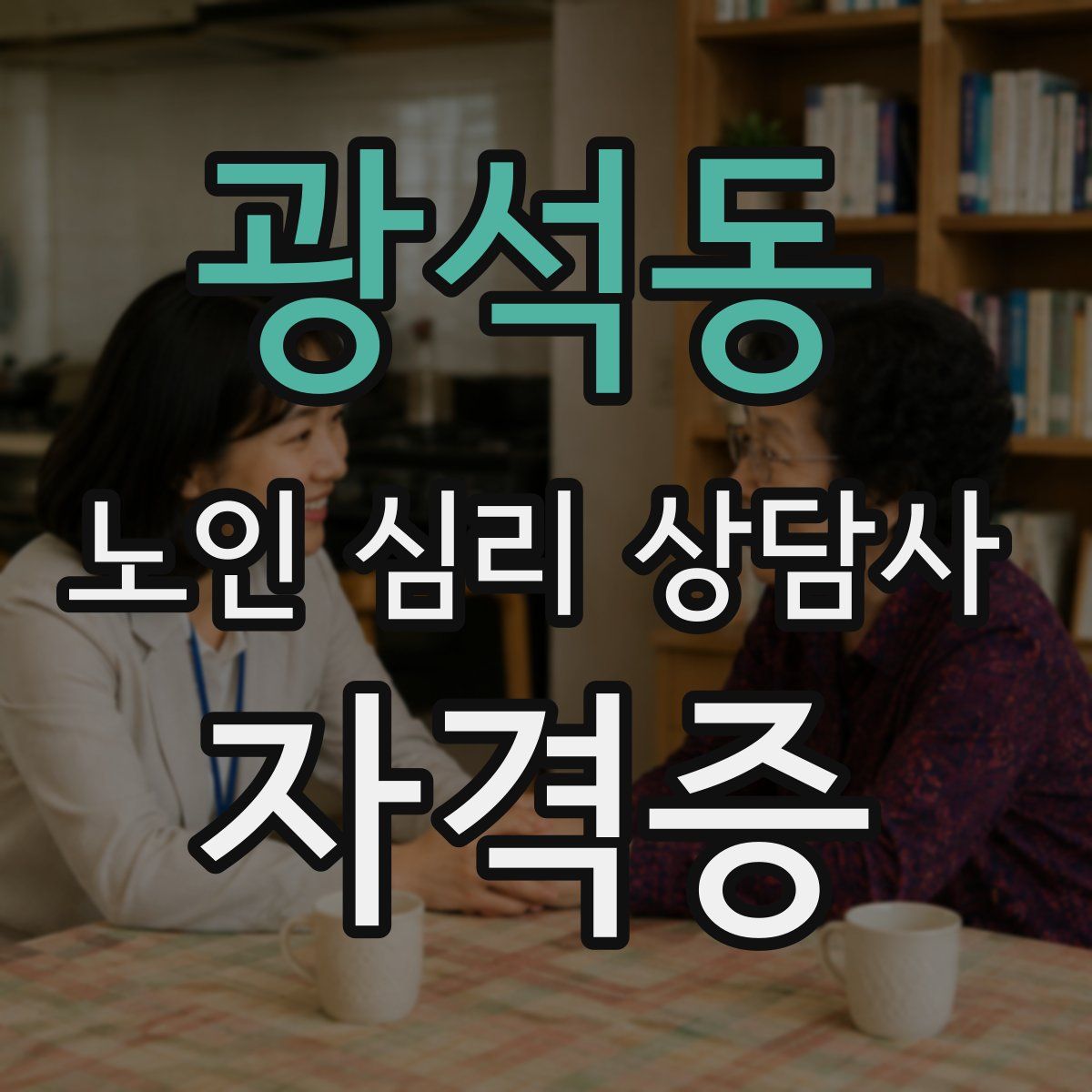 광석동 노인 심리 상담사 자격증