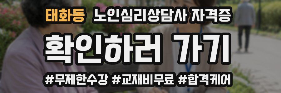 태화동 노인 심리 상담사 자격증