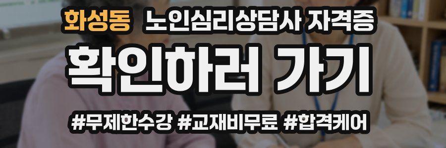 화성동 노인 심리 상담사 자격증