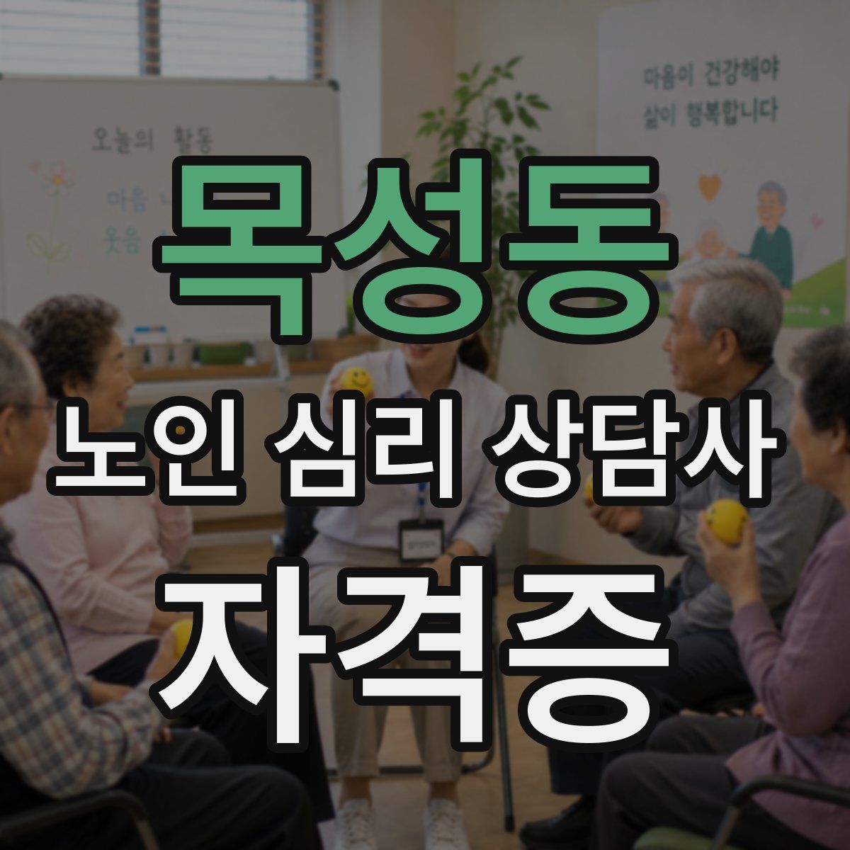 목성동 노인 심리 상담사 자격증