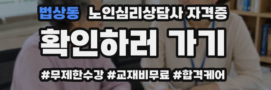 법상동 노인 심리 상담사 자격증