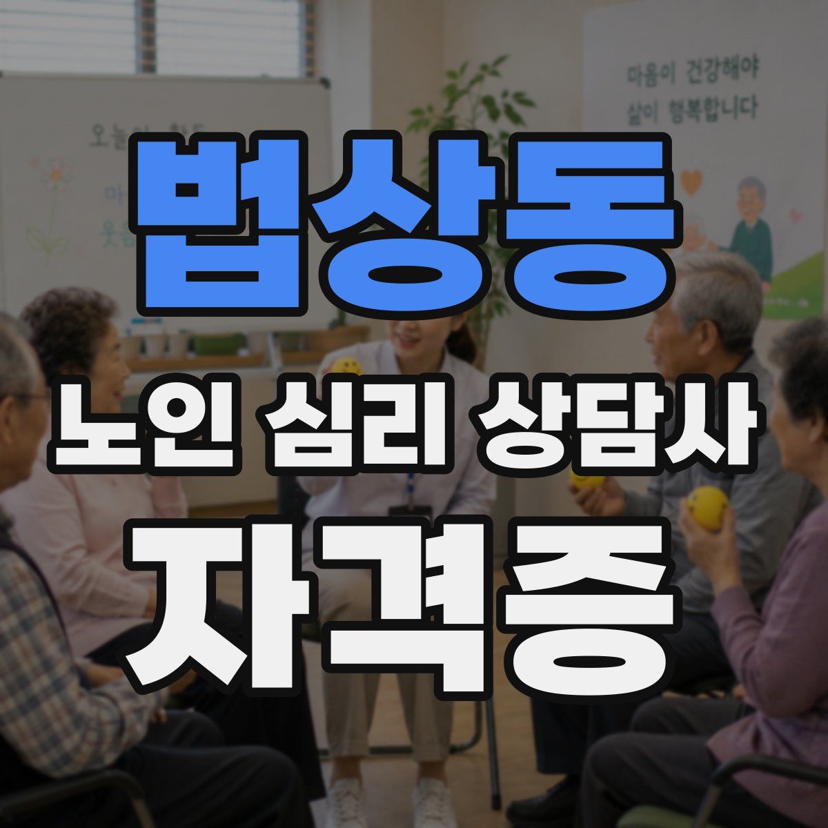 법상동 노인 심리 상담사 자격증