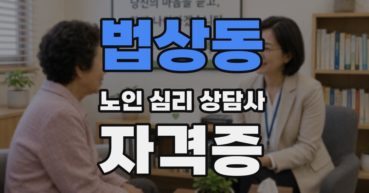 법상동 노인 심리 상담사 자격증