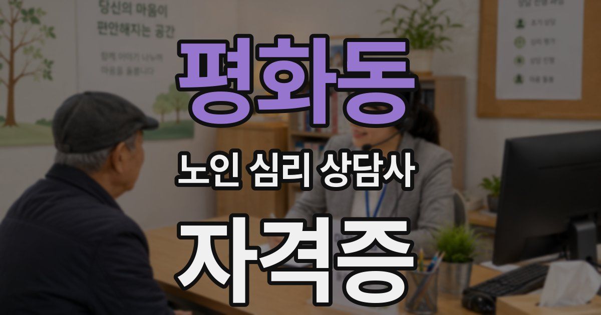 평화동 노인 심리 상담사 자격증