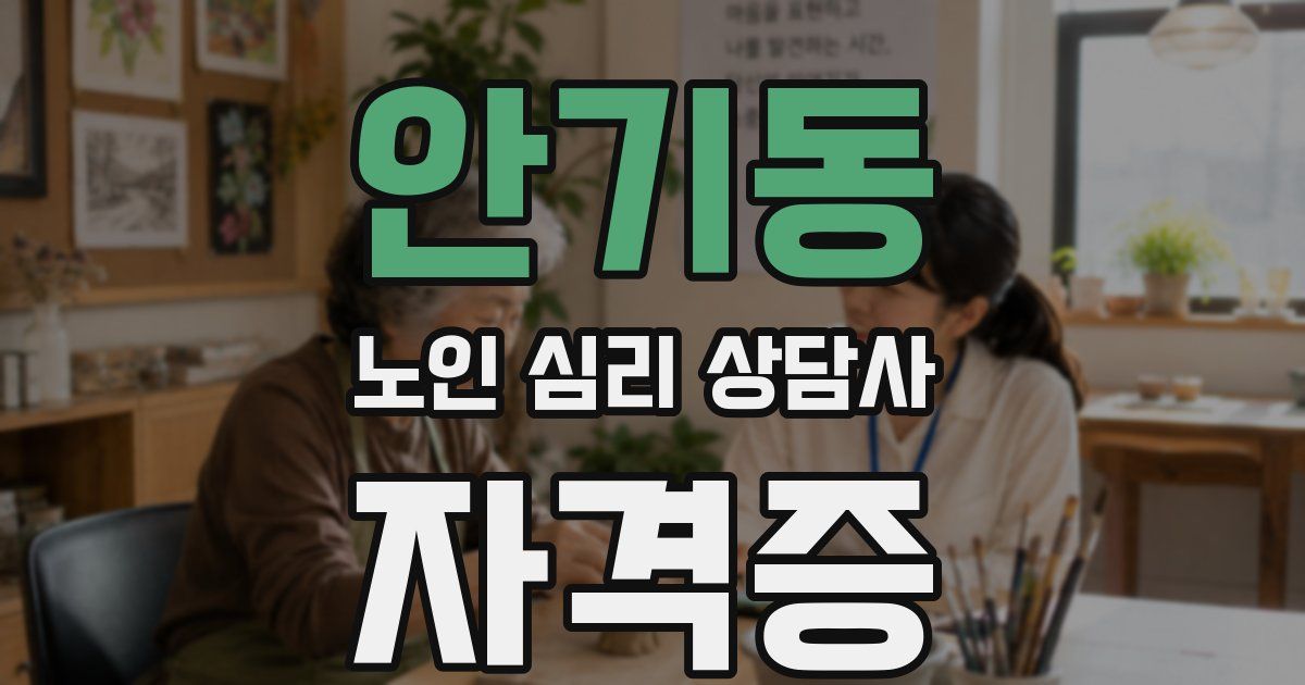 안기동 노인 심리 상담사 자격증