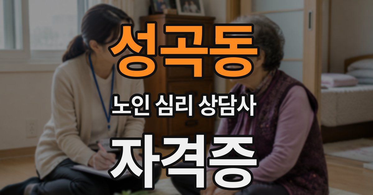 성곡동 노인 심리 상담사 자격증