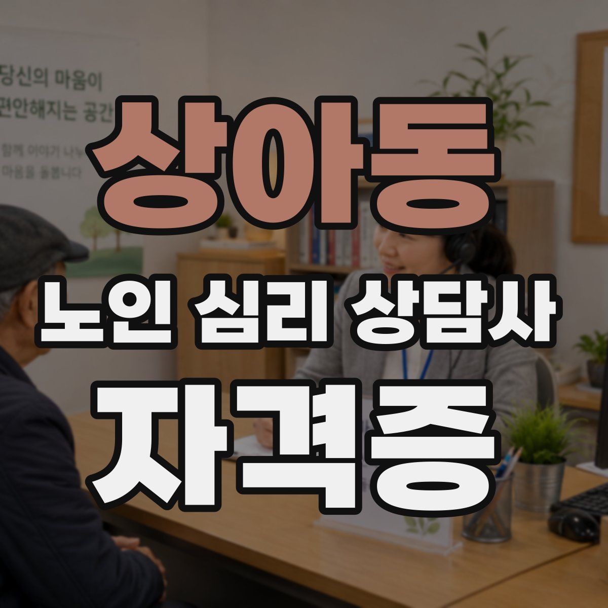 상아동 노인 심리 상담사 자격증