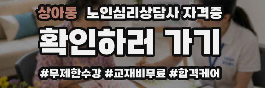 상아동 노인 심리 상담사 자격증