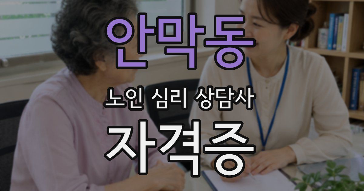 안막동 노인 심리 상담사 자격증