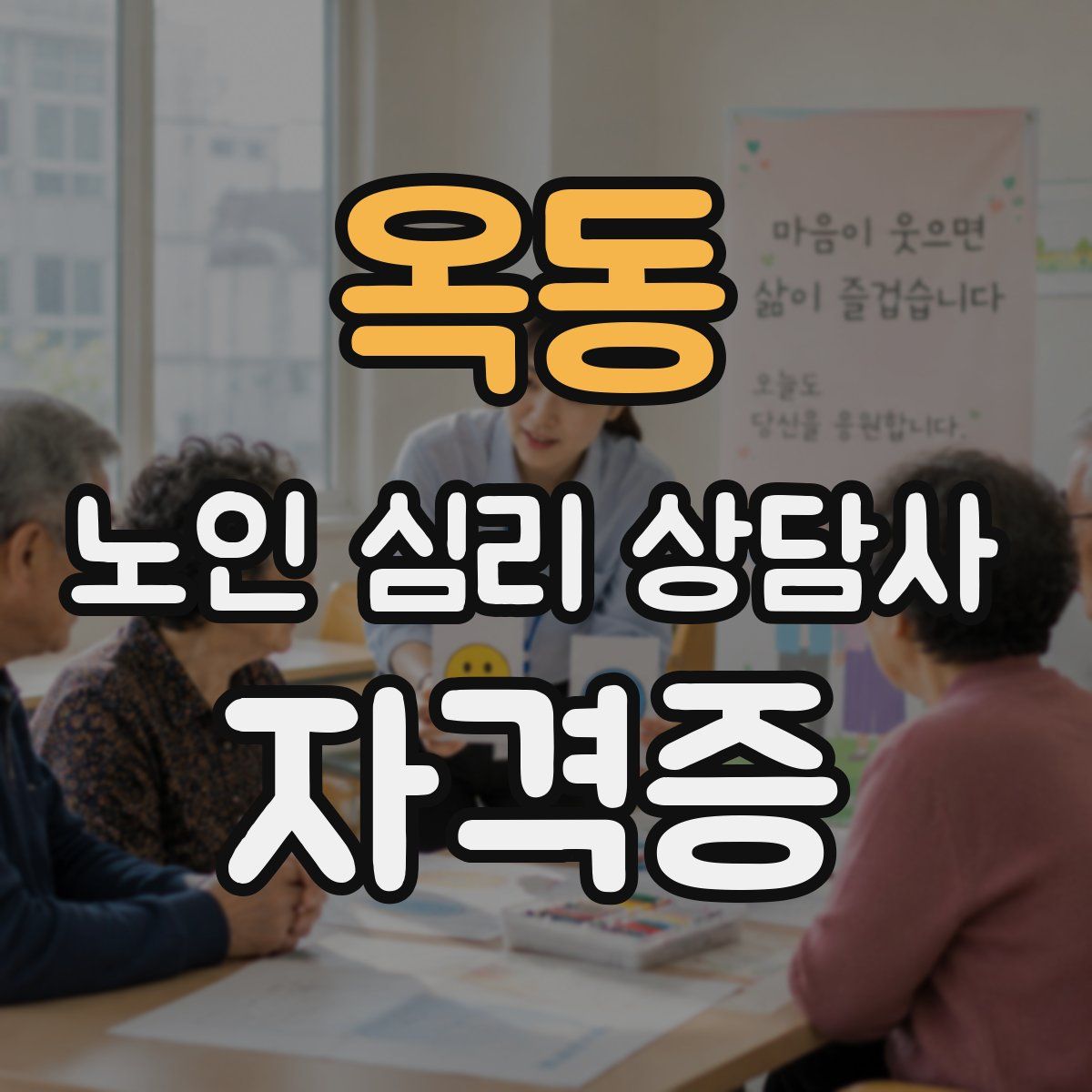 옥동 노인 심리 상담사 자격증