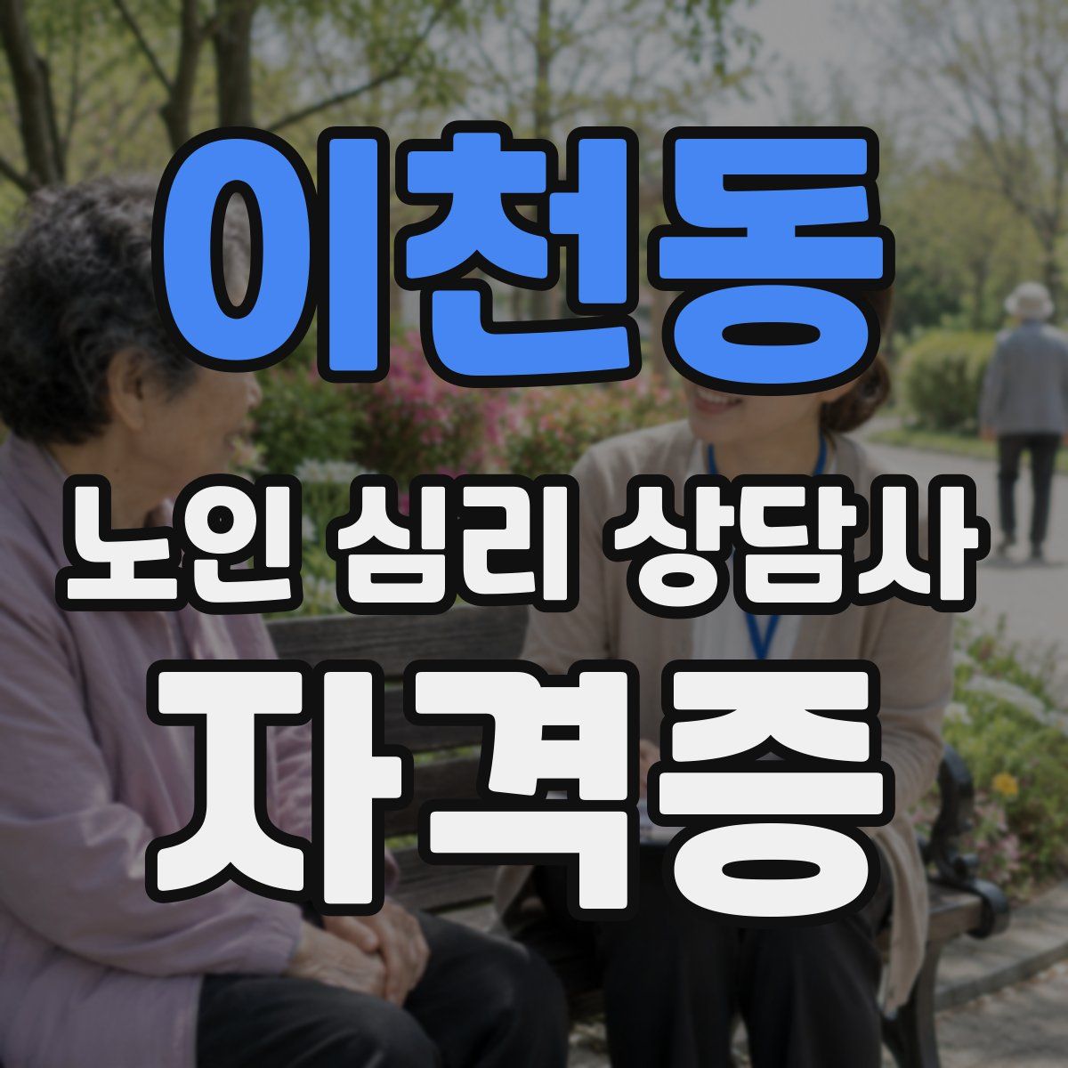 이천동 노인 심리 상담사 자격증