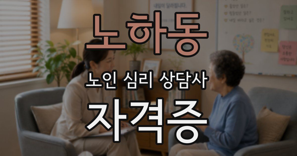노하동 노인 심리 상담사 자격증