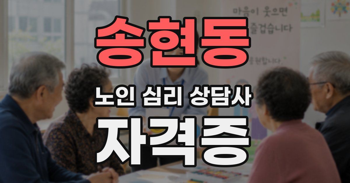 송현동 노인 심리 상담사 자격증