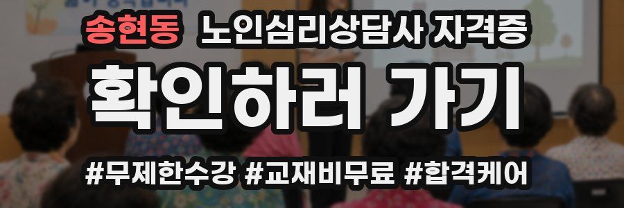 송현동 노인 심리 상담사 자격증