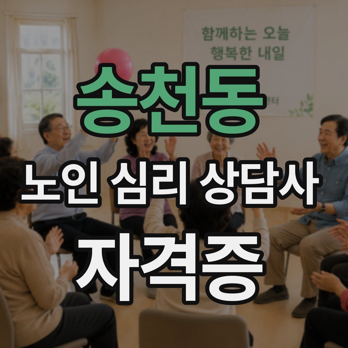 송천동 노인 심리 상담사 자격증