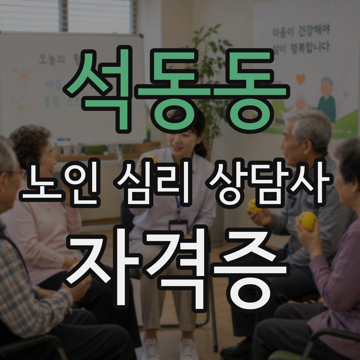 석동동 노인 심리 상담사 자격증