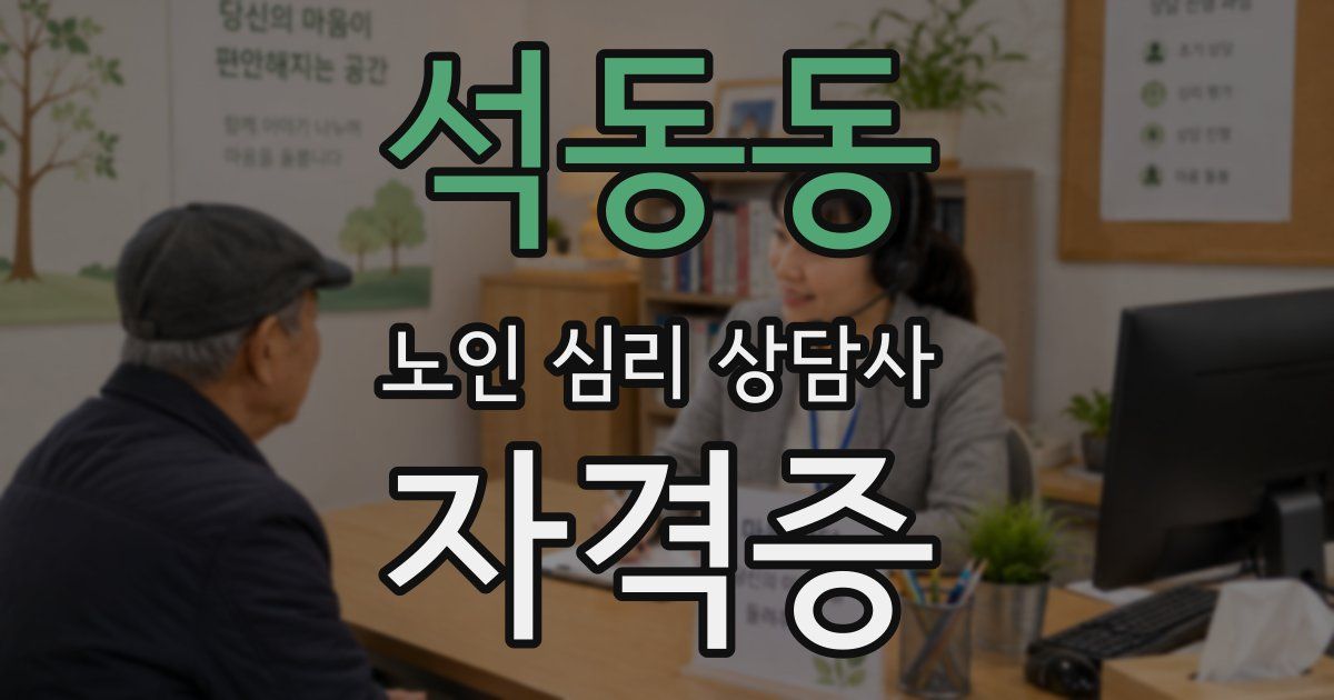 석동동 노인 심리 상담사 자격증