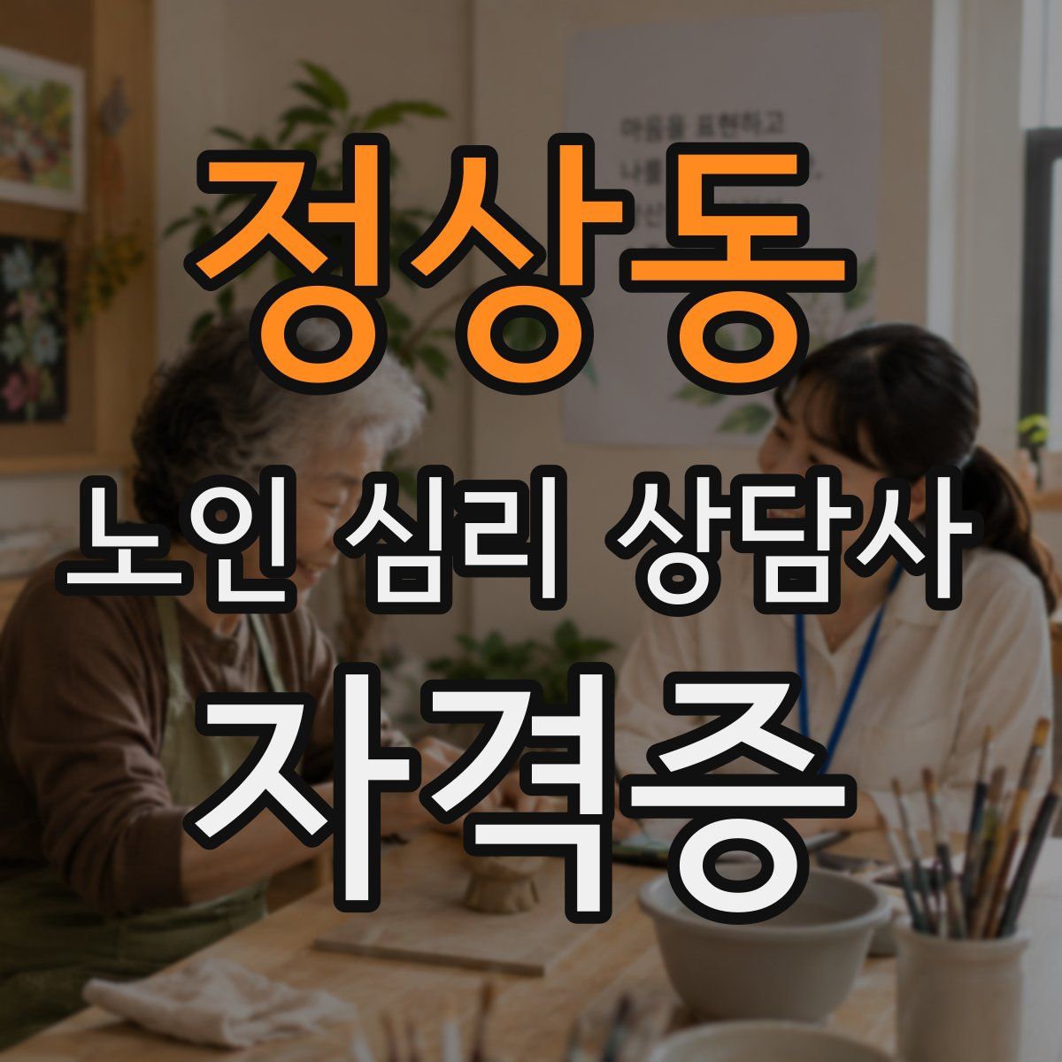 정상동 노인 심리 상담사 자격증
