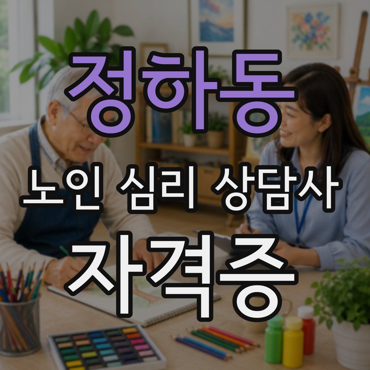 정하동 노인 심리 상담사 자격증
