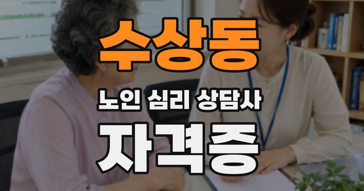 수상동 노인 심리 상담사 자격증