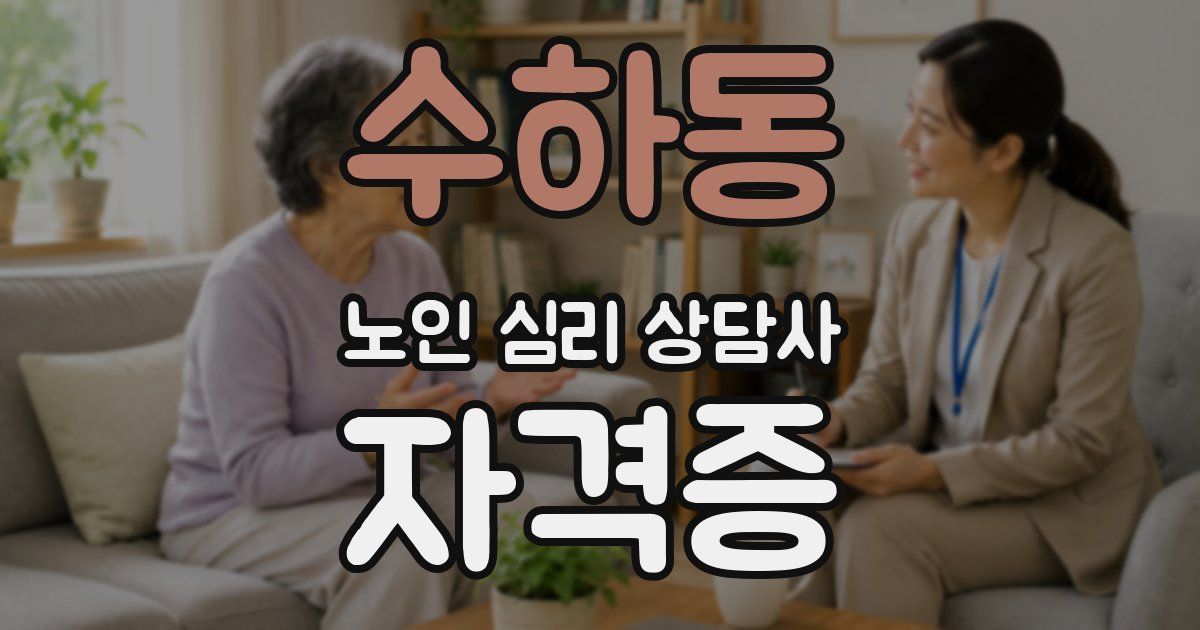 수하동 노인 심리 상담사 자격증