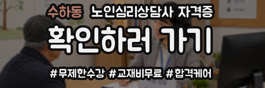 수하동 노인 심리 상담사 자격증