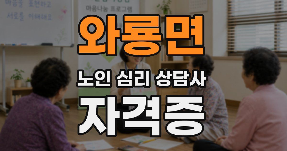 와룡면 노인 심리 상담사 자격증