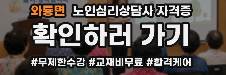 와룡면 노인 심리 상담사 자격증