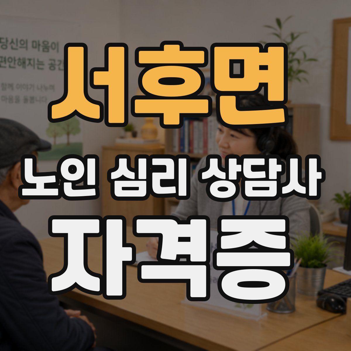 서후면 노인 심리 상담사 자격증